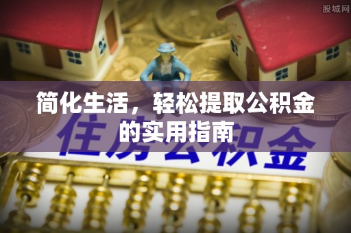 德州简化生活，轻松提取公积金的实用指南