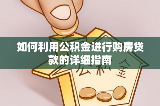 德州如何利用公积金进行购房贷款的详细指南