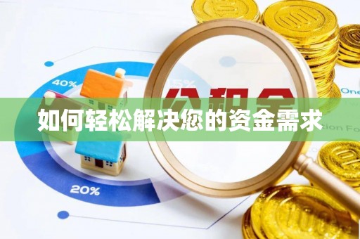 德州如何轻松解决您的资金需求