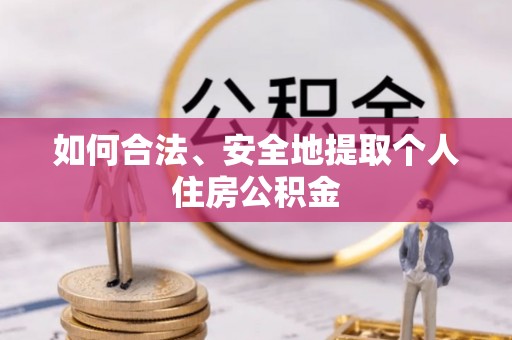 德州如何合法、安全地提取个人住房公积金
