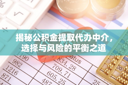 德州揭秘公积金提取代办中介，选择与风险的平衡之道