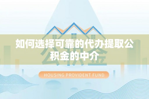 德州如何选择可靠的代办提取公积金的中介