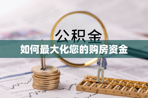 德州如何最大化您的购房资金