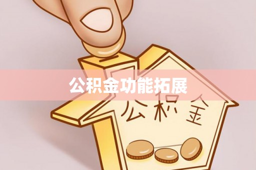 德州公积金功能拓展