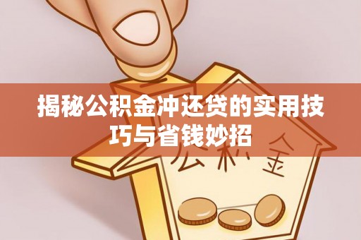 德州揭秘公积金冲还贷的实用技巧与省钱妙招