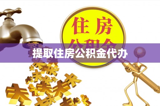德州提取住房公积金代办