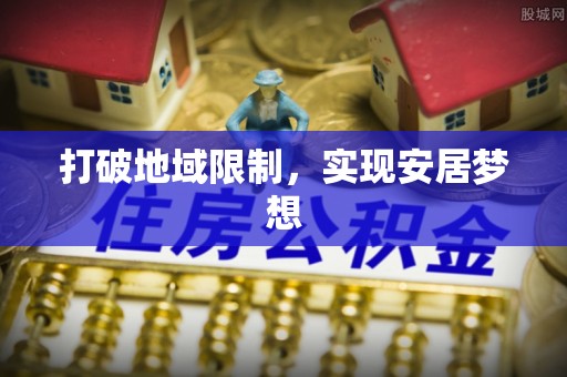 德州打破地域限制，实现安居梦想