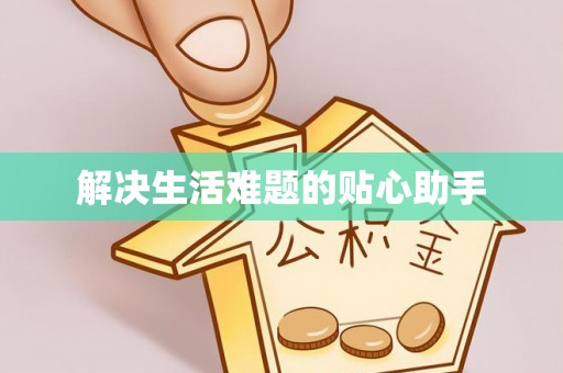 德州解决生活难题的贴心助手