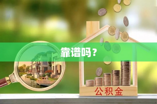 德州靠谱吗？