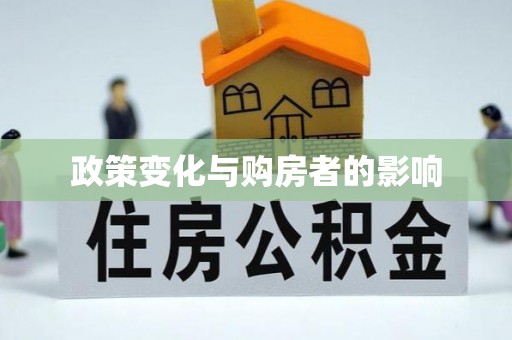 德州政策变化与购房者的影响