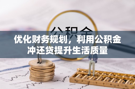 德州优化财务规划，利用公积金冲还贷提升生活质量