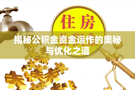 德州揭秘公积金资金运作的奥秘与优化之道