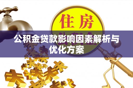 德州公积金贷款影响因素解析与优化方案