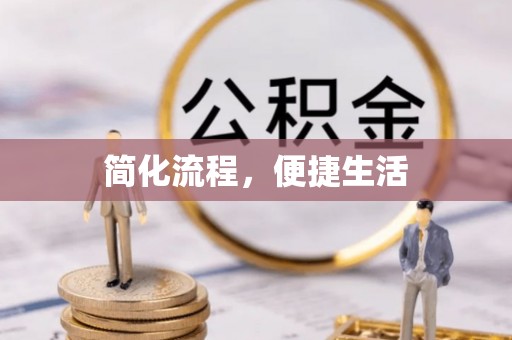 德州简化流程，便捷生活