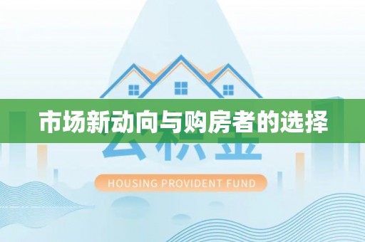 德州市场新动向与购房者的选择