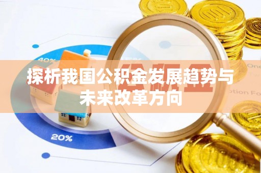 德州探析我国公积金发展趋势与未来改革方向
