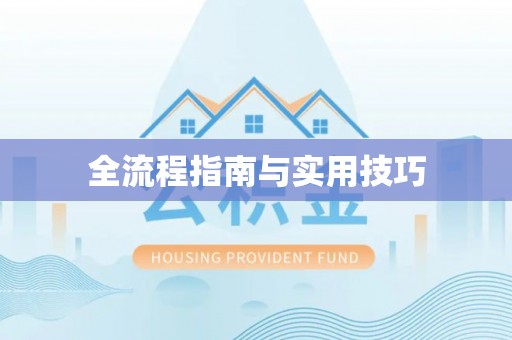 德州全流程指南与实用技巧