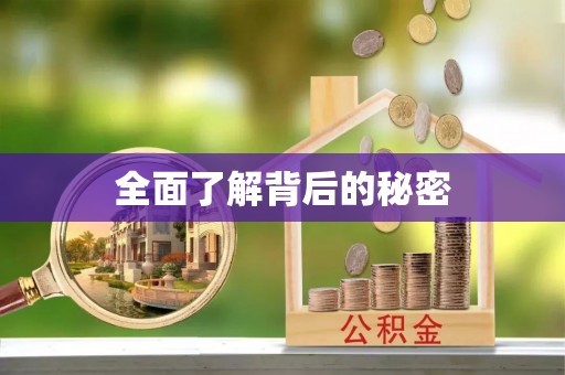 德州全面了解背后的秘密
