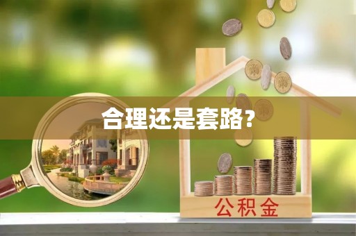 德州合理还是套路？