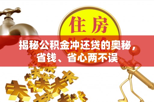 德州揭秘公积金冲还贷的奥秘，省钱、省心两不误