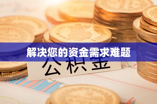 德州解决您的资金需求难题