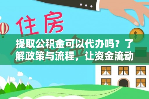 德州提取公积金可以代办吗？了解政策与流程，让资金流动更轻松