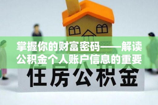 德州掌握你的财富密码——解读公积金个人账户信息的重要性