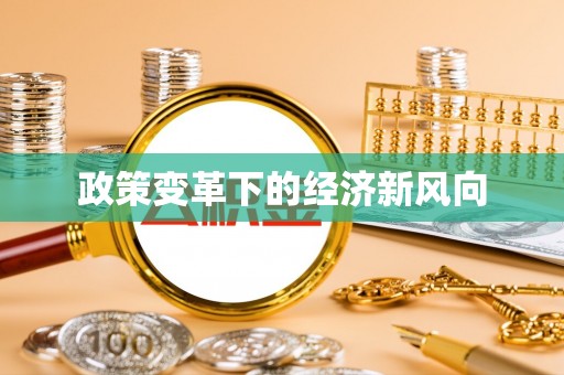 德州政策变革下的经济新风向