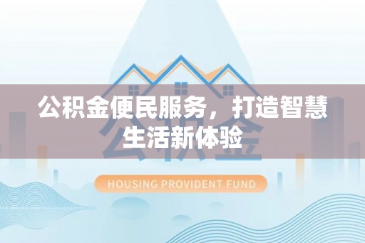 德州公积金便民服务，打造智慧生活新体验