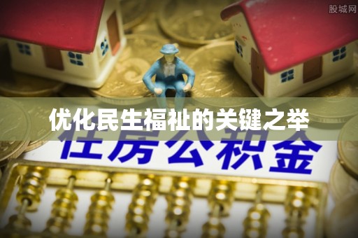 德州优化民生福祉的关键之举