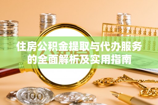 德州住房公积金提取与代办服务的全面解析及实用指南