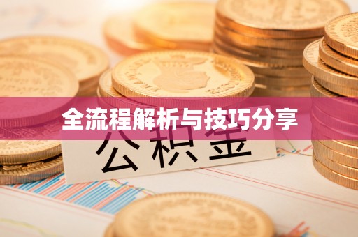 德州全流程解析与技巧分享
