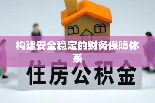 德州构建安全稳定的财务保障体系