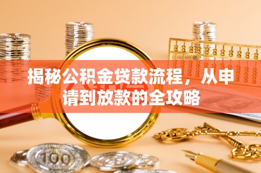 德州揭秘公积金贷款流程，从申请到放款的全攻略
