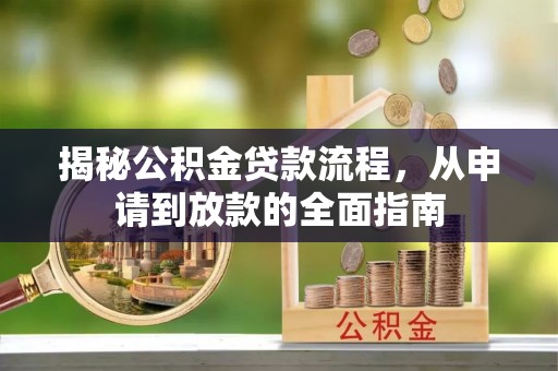 德州揭秘公积金贷款流程，从申请到放款的全面指南