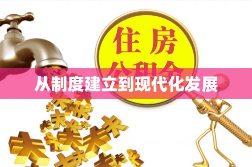 德州从制度建立到现代化发展