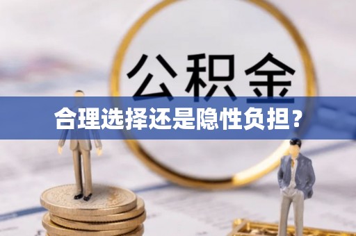 德州合理选择还是隐性负担？