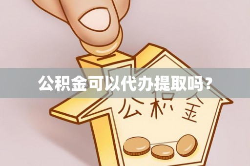 德州公积金可以代办提取吗？