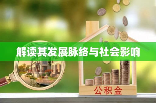 德州解读其发展脉络与社会影响