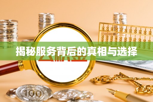 德州揭秘服务背后的真相与选择