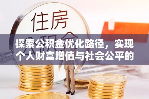 德州探索公积金优化路径，实现个人财富增值与社会公平的双赢