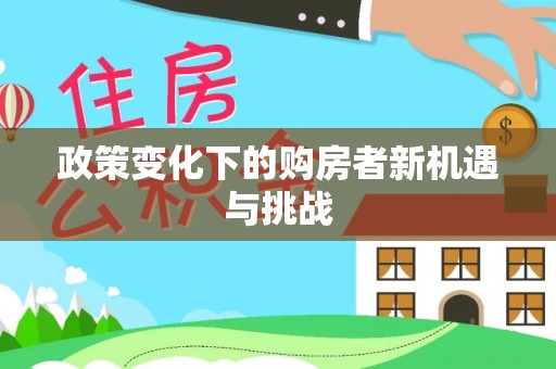 德州政策变化下的购房者新机遇与挑战