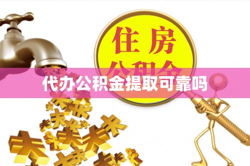 德州代办公积金提取可靠吗
