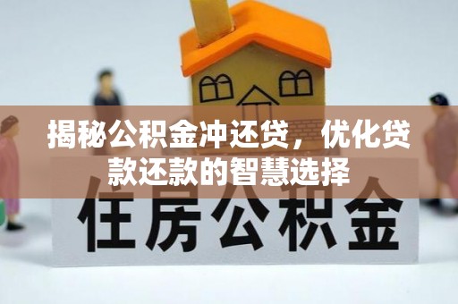 德州揭秘公积金冲还贷，优化贷款还款的智慧选择