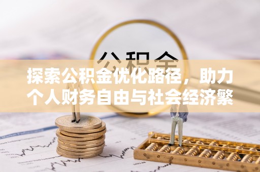 德州探索公积金优化路径，助力个人财务自由与社会经济繁荣