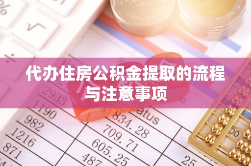 德州代办住房公积金提取的流程与注意事项
