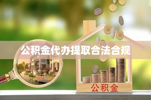 德州公积金代办提取合法合规