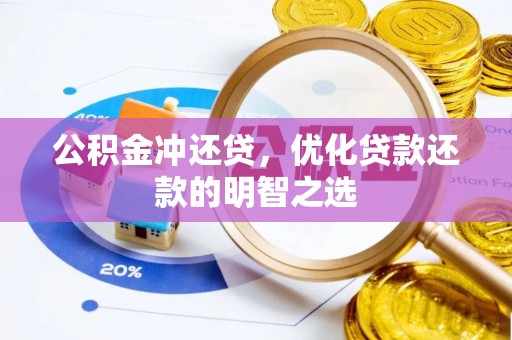 德州公积金冲还贷，优化贷款还款的明智之选