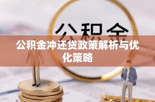 德州公积金冲还贷政策解析与优化策略