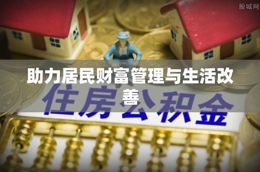 德州助力居民财富管理与生活改善